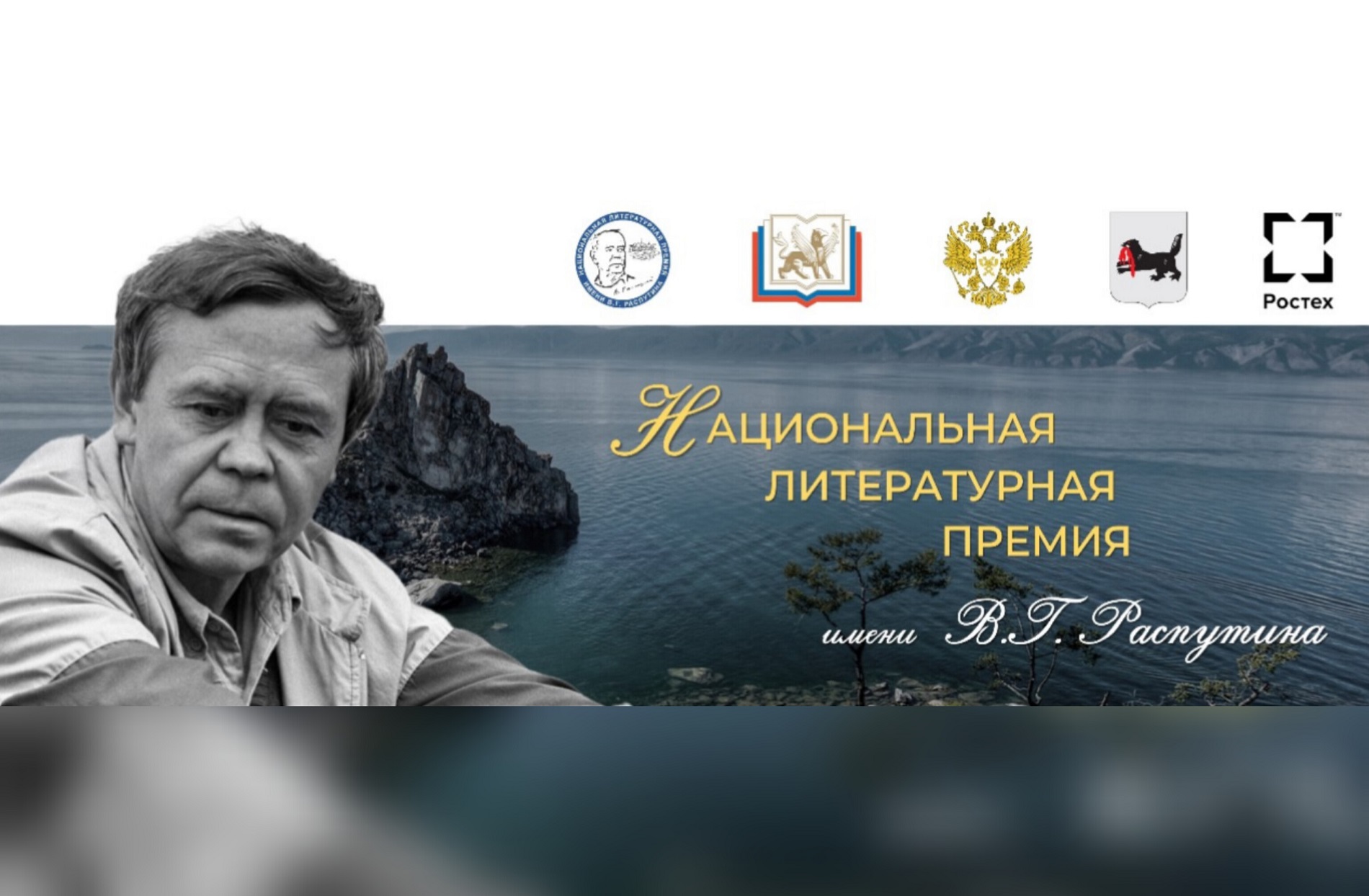Финал Национальной литературной премии имени Валентина Распутина